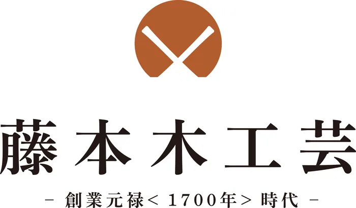 藤本木工芸