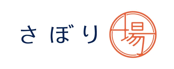 さぼり場